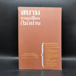 สยามยามเปลี่ยน (ไม่) ผ่าน - ธงชัย วินิจจะกูล รูปที่ 1