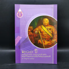 200 ปี พระเจ้าบรมวงศ์เธอ กรมหลวงวงษาธิราชสนิท: พระดำริและกรณียกิจต่อประเทศชาติ