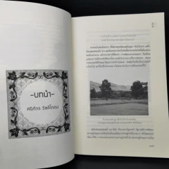 นิเวศวัฒนธรรมในความเปลี่ยนแปลง - วลัยลักษณ์ ทรงศิริ รูปที่ 10