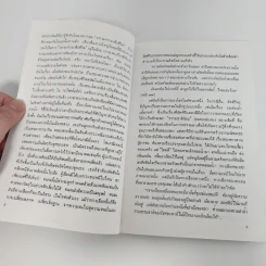 ขุนทองเจ้าจะกลับมาเมื่อฟ้าสาง - อัศศิริ ธรรมโชติ รูปที่ 11