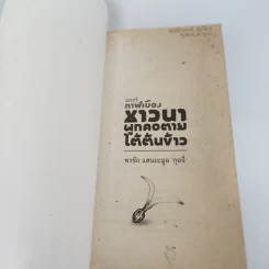 กาฬเมืองชาวนาผูกคอตายใต้ต้นข้าว - กุดจี่ พรชัย แสนยะมูล รูปที่ 6