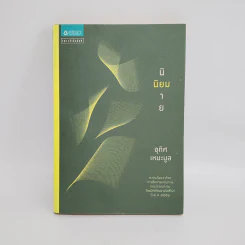 นิยมนิยาย - อุทิศ เหมะมูล