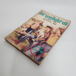 สมาคมใฝ่ทำดี ภาค 2 - อี.เนสบิท, สุพรรณิการ์ รูปที่ 4