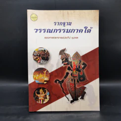 รากฐานวรรณกรรมภาคใต้ - รองศาสตราจารย์ประทีป ชุมพล รูปที่ 1