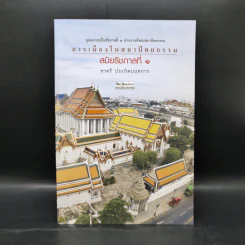 การเมืองในสถาปัตยกรรม สมัยรัชกาลที่ 1 - ชาตรี ประกิตนนทการ รูปที่ 1