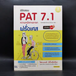 พิชิตสอบ PAT 7.1 ความถนัดทางภาษาฝรั่งเศส รูปที่ 1