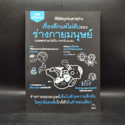 เรื่องลึกแต่ไม่ลับของร่างกายมนุษย์ - นายแพทย์ ดร.โอกิโนะ ทาคาชิ รูปที่ 1