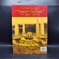รำลึกประวัติศาสตร์ วันมหาวิปโยค 14 ตุลา 2516 - แปลก เข็มพิลา รูปที่ 2