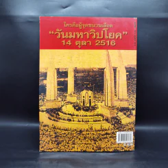 รำลึกประวัติศาสตร์ วันมหาวิปโยค 14 ตุลา 2516 - แปลก เข็มพิลา รูปที่ 2