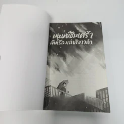 มนุษย์ซึมเศร้ากับเรื่องเล่าสีขาวดำ - นายพินต้า รูปที่ 7