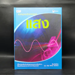 สารานุกรมวิทยาศาตร์ แสง - ดร.กวิน วิชาผง