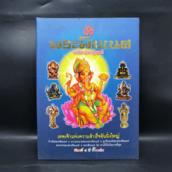 พระพิฆเนศ ฉบับสมบูรณ์ รูปที่ 1