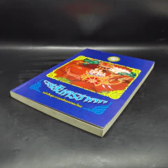 เวสสันดรชาดก หนังสือชุดวรรณคดีอมตะของไทย รูปที่ 7
