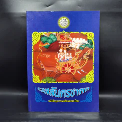เวสสันดรชาดก หนังสือชุดวรรณคดีอมตะของไทย รูปที่ 1