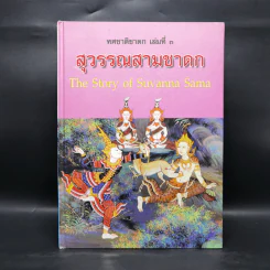 ทศชาติชาดก เล่มที่ 3 สุวรรณสามชาดก รูปที่ 1