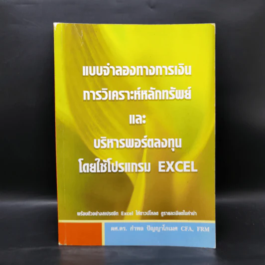 แบบจำลองทางการเงิน การวิเคราะห์หลักทรัพย์และบริหารพอร์ตลงทุนโดยใช้โปรแกรม Excel รูปที่ 1
