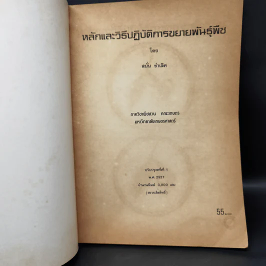 หลักและวิธีปฏิบัติการขยายพันธุ์พืช - สนั่น ขำเลิศ รูปที่ 8