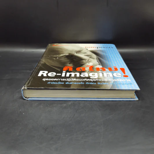 คิดใหม่ Re-Imagine สุดยอดการปฏิวัติแนวคิดธุรกิจและการจัดการ รูปที่ 4