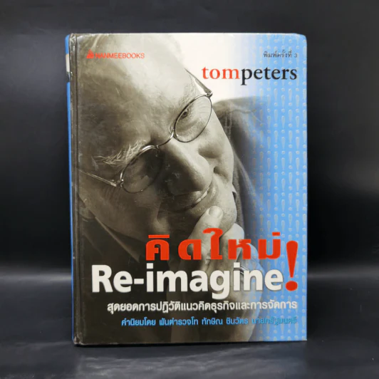 คิดใหม่ Re-Imagine สุดยอดการปฏิวัติแนวคิดธุรกิจและการจัดการ รูปที่ 1