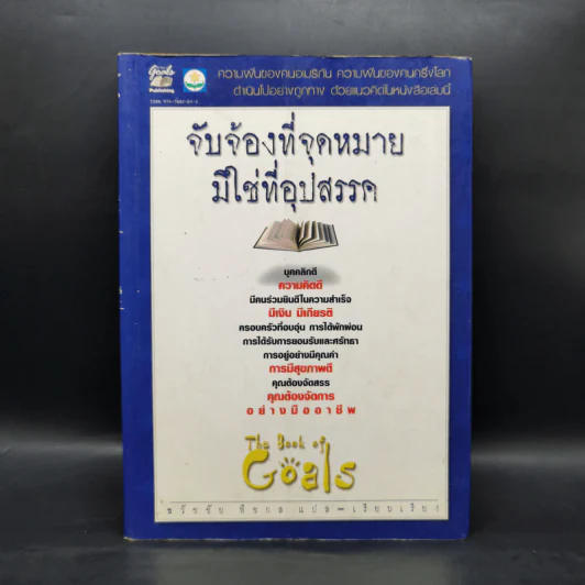 จับจ้องที่จุดหมาย มิใช่ที่อุปสรรค - ธวัชชัย พืชผล รูปที่ 1