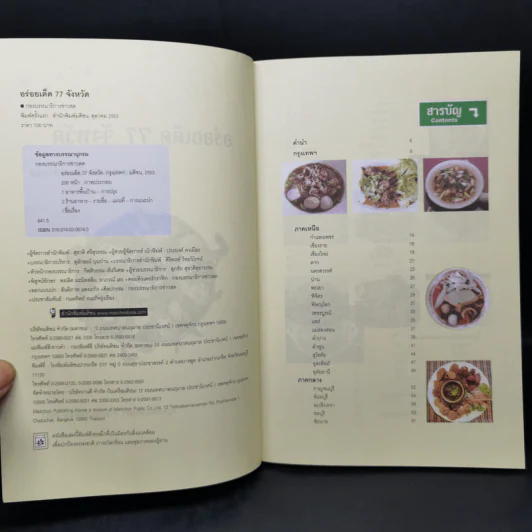 อร่อยเด็ด 77 จังหวัด รูปที่ 8