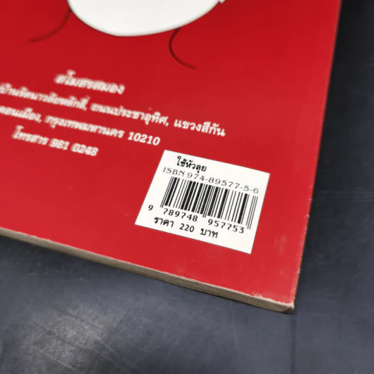 ใช้หัวลุย Mind Map ถนนไปสู่ความสำเร็จ - แวนด้า นอร์ธ, โทนี บูซาน รูปที่ 12