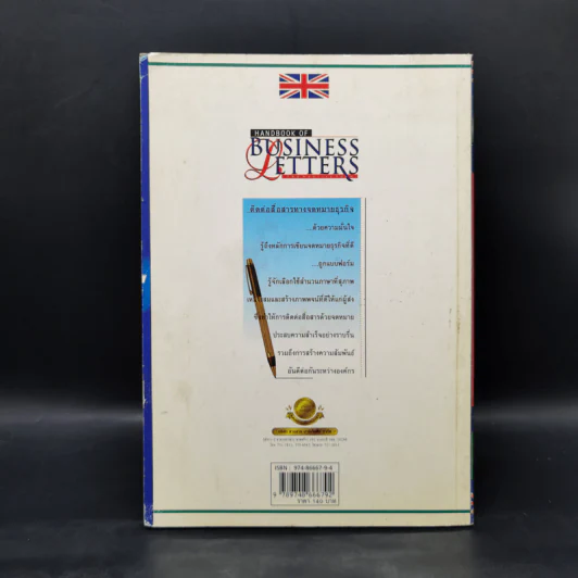 คู่มือการเขียนจดหมายธุรกิจ Handbook of Business Letters รูปที่ 2