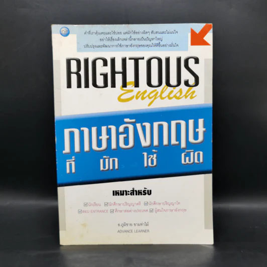 Rightous English ภาษาอังกฤษที่มักใช้ผิด - อ.ภูมิชาย ขามท่าไม้ รูปที่ 1