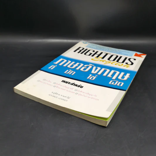 Rightous English ภาษาอังกฤษที่มักใช้ผิด - อ.ภูมิชาย ขามท่าไม้ รูปที่ 7