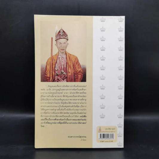 เบื้องหลังสัญญาเบาริ่งและประวัติภาคพิสดารของ Sir John Bowring - ไกรฤกษ์ นานา รูปที่ 2