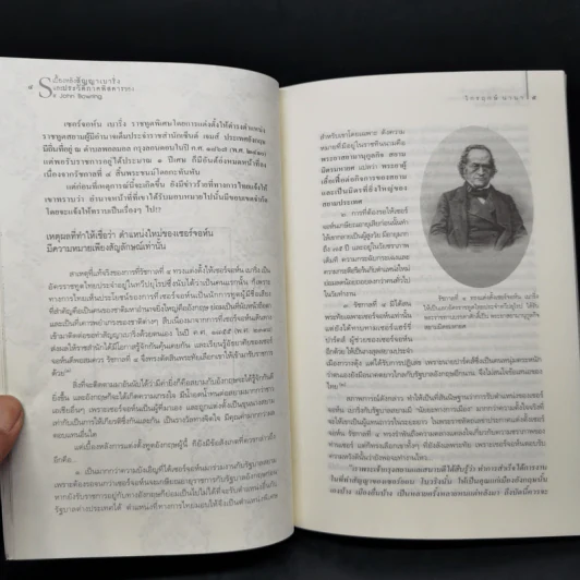 เบื้องหลังสัญญาเบาริ่งและประวัติภาคพิสดารของ Sir John Bowring - ไกรฤกษ์ นานา รูปที่ 11