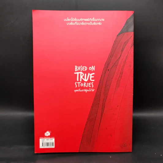 BASED ON TRUE STORIES พูดเป็นการ์ตูนไปได้ - กวิน ศตวุฒิ รูปที่ 2