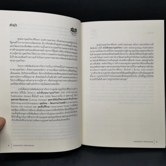 คติชนสร้างสรรค์ : บทสังเคราะห์และทฤษฎี - ศิราพร ณ ถลาง รูปที่ 9