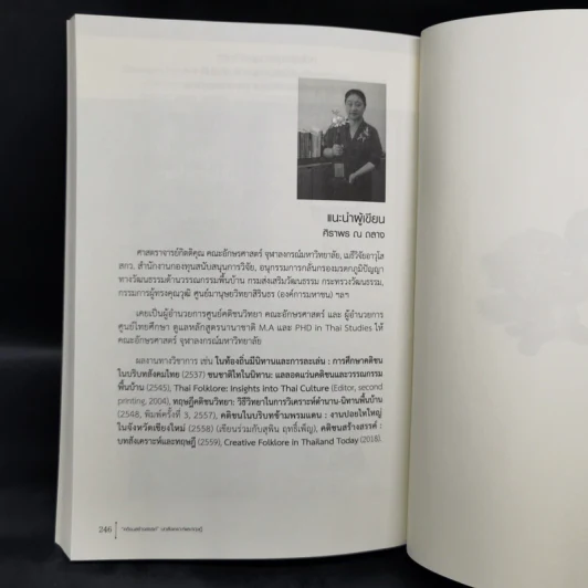 คติชนสร้างสรรค์ : บทสังเคราะห์และทฤษฎี - ศิราพร ณ ถลาง รูปที่ 13