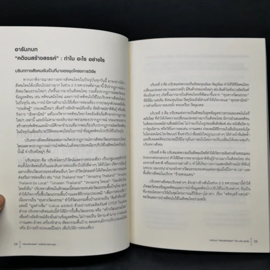 คติชนสร้างสรรค์ : บทสังเคราะห์และทฤษฎี - ศิราพร ณ ถลาง รูปที่ 11
