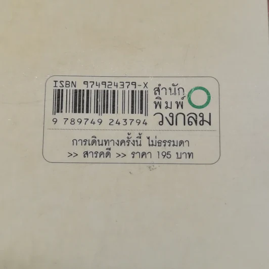 การเดินทางครั้งนี้ไม่ธรรมดา - อาทิตย์ ประสาทกุล รูปที่ 12