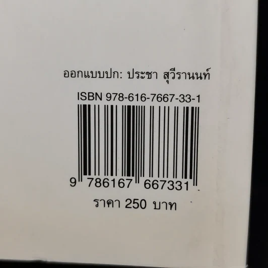 อัตลักษณ์ไทย : จากไทยสู่ไทยๆ - ประชา สุวีรานนท์ รูปที่ 15