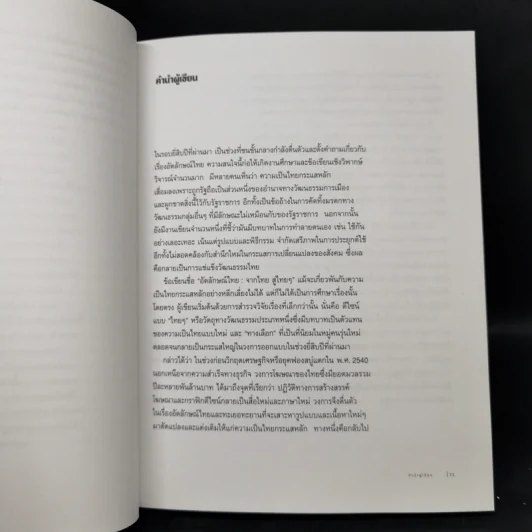อัตลักษณ์ไทย : จากไทยสู่ไทยๆ - ประชา สุวีรานนท์ รูปที่ 11