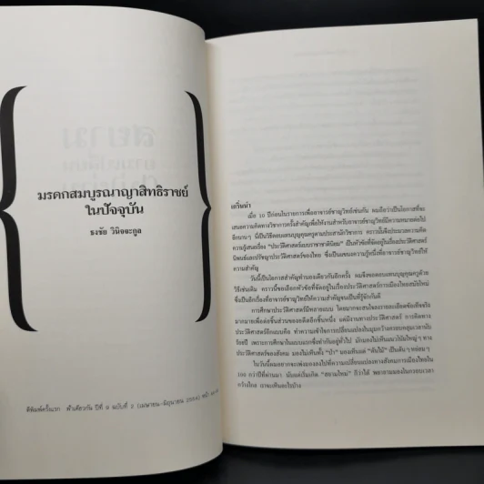 สยามยามเปลี่ยน (ไม่) ผ่าน - ธงชัย วินิจจะกูล รูปที่ 10