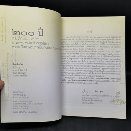 200 ปี พระเจ้าบรมวงศ์เธอ กรมหลวงวงษาธิราชสนิท: พระดำริและกรณียกิจต่อประเทศชาติ รูปที่ 9