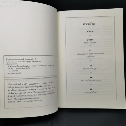 นิเวศวัฒนธรรมในความเปลี่ยนแปลง - วลัยลักษณ์ ทรงศิริ รูปที่ 8