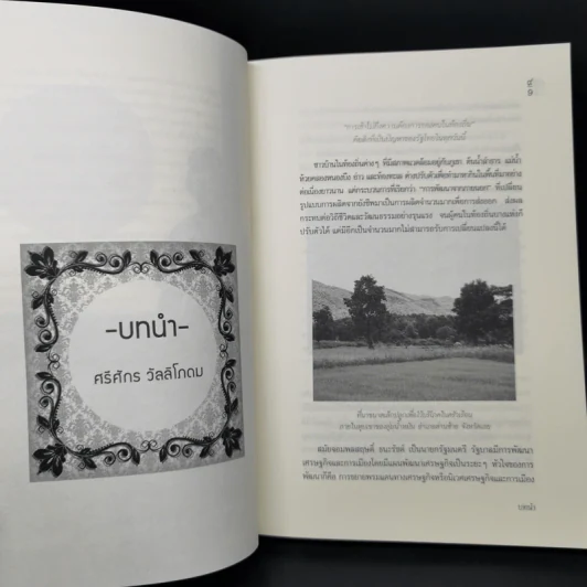 นิเวศวัฒนธรรมในความเปลี่ยนแปลง - วลัยลักษณ์ ทรงศิริ รูปที่ 10