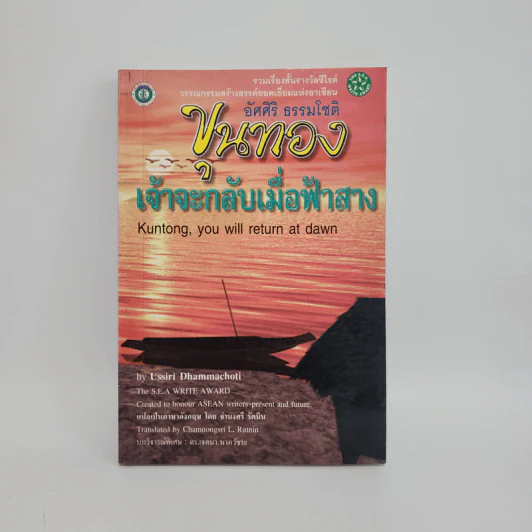 ขุนทองเจ้าจะกลับมาเมื่อฟ้าสาง - อัศศิริ ธรรมโชติ รูปที่ 1