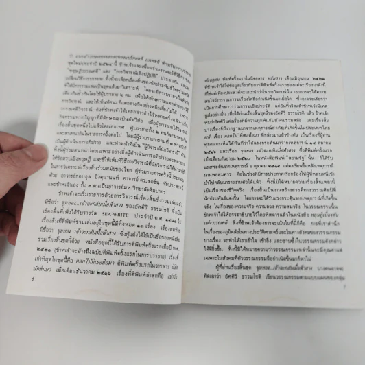 ขุนทองเจ้าจะกลับมาเมื่อฟ้าสาง - อัศศิริ ธรรมโชติ รูปที่ 10