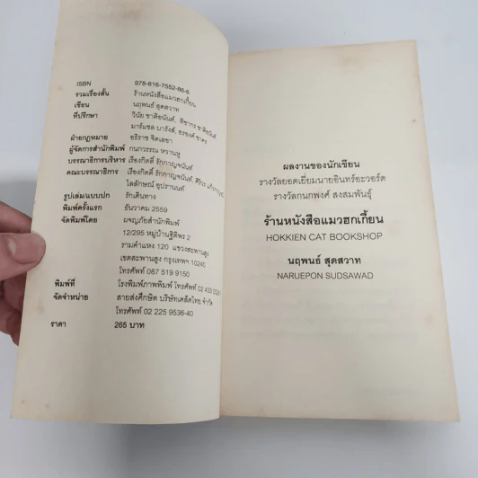 ร้านหนังสือแมวฮกเกี้ยน - นฤพนธ์ สุดสวาท รูปที่ 8
