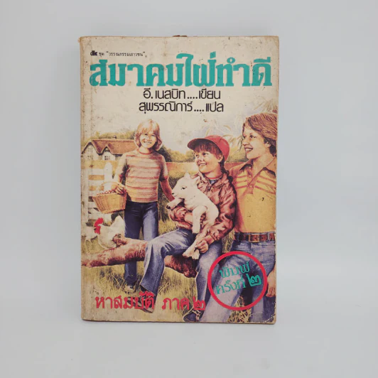 สมาคมใฝ่ทำดี ภาค 2 - อี.เนสบิท, สุพรรณิการ์ รูปที่ 1