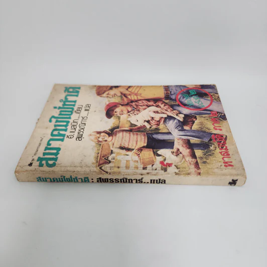 สมาคมใฝ่ทำดี ภาค 2 - อี.เนสบิท, สุพรรณิการ์ รูปที่ 2