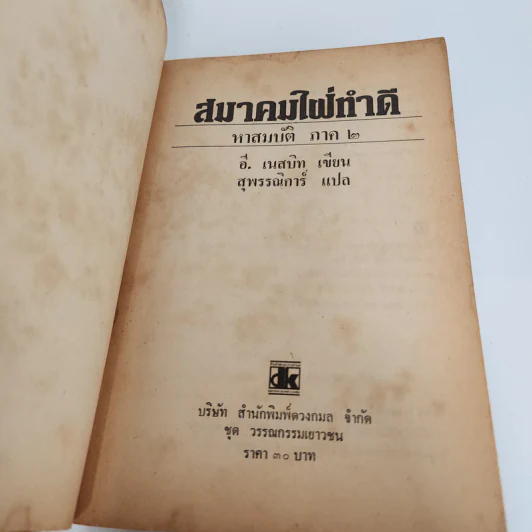 สมาคมใฝ่ทำดี ภาค 2 - อี.เนสบิท, สุพรรณิการ์ รูปที่ 8