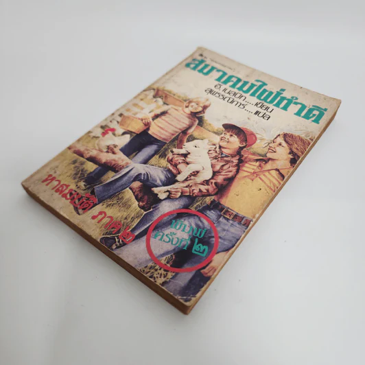 สมาคมใฝ่ทำดี ภาค 2 - อี.เนสบิท, สุพรรณิการ์ รูปที่ 4