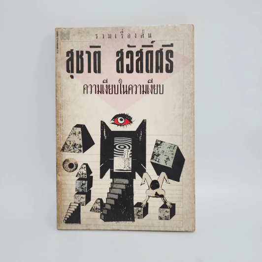 รวมเรื่องสั้น สุชาติ สวัสดิ์ศรี ความเงียบในความเงียบ รูปที่ 1